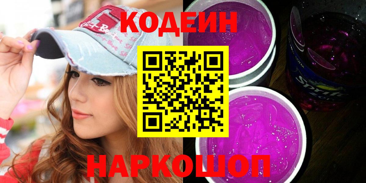 Дивногорск  Кодеин Purple Drank  Вход с VPN  Кодеин напиток Lean (лин) 